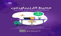 فراخوان شرکت در مسابقه محیط کار زیبای من